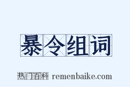 暴令组词是什么意思的图片